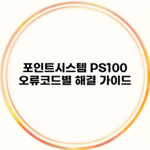 포인트시스템 PS100 오류코드별 해결 가이드