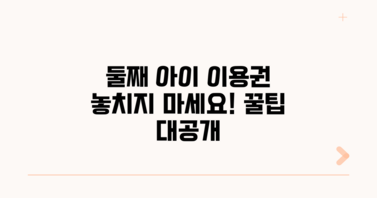 둘째 아이 이용권, 이렇게 받아요