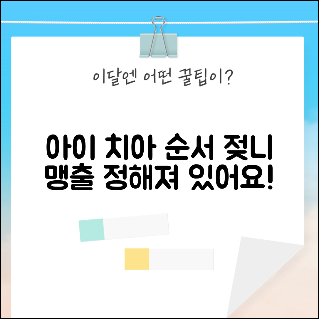 아이 치아 나는 순서가 정해져 있나요 | 치아 맹출 | 젖니 순서 | 발달