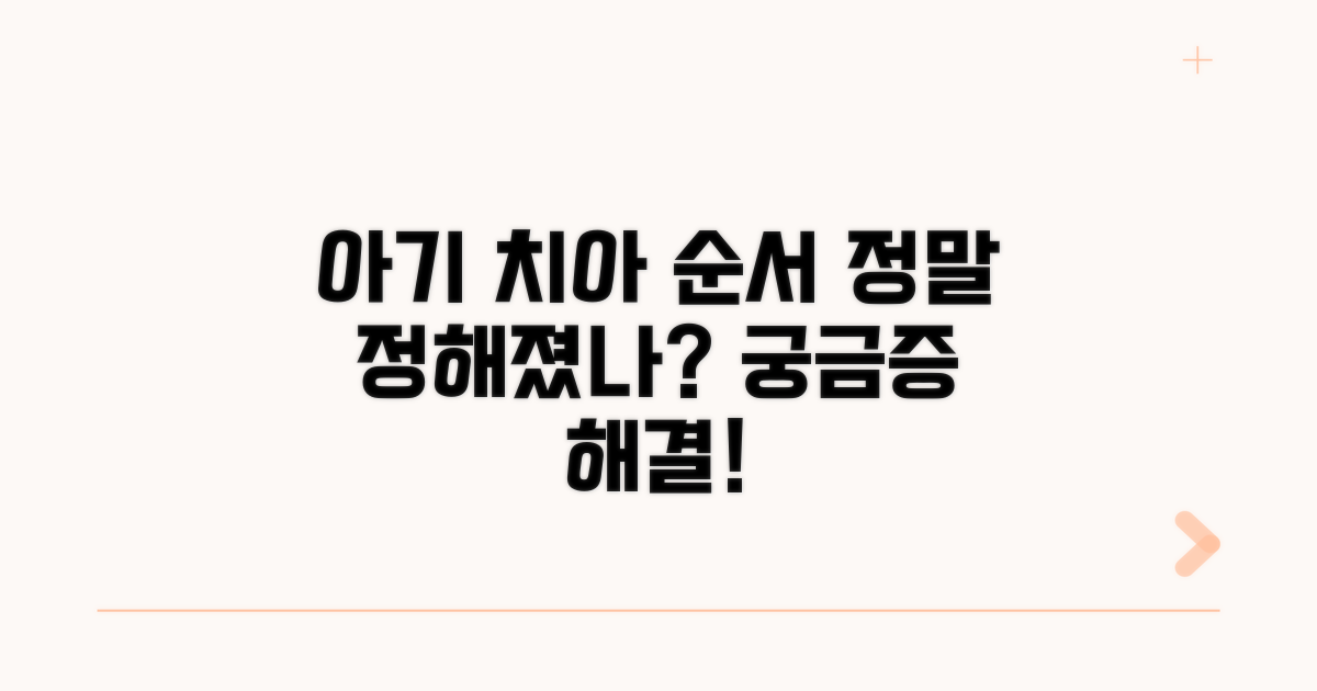 아기 치아 나는 순서, 정말 정해져 있나요?