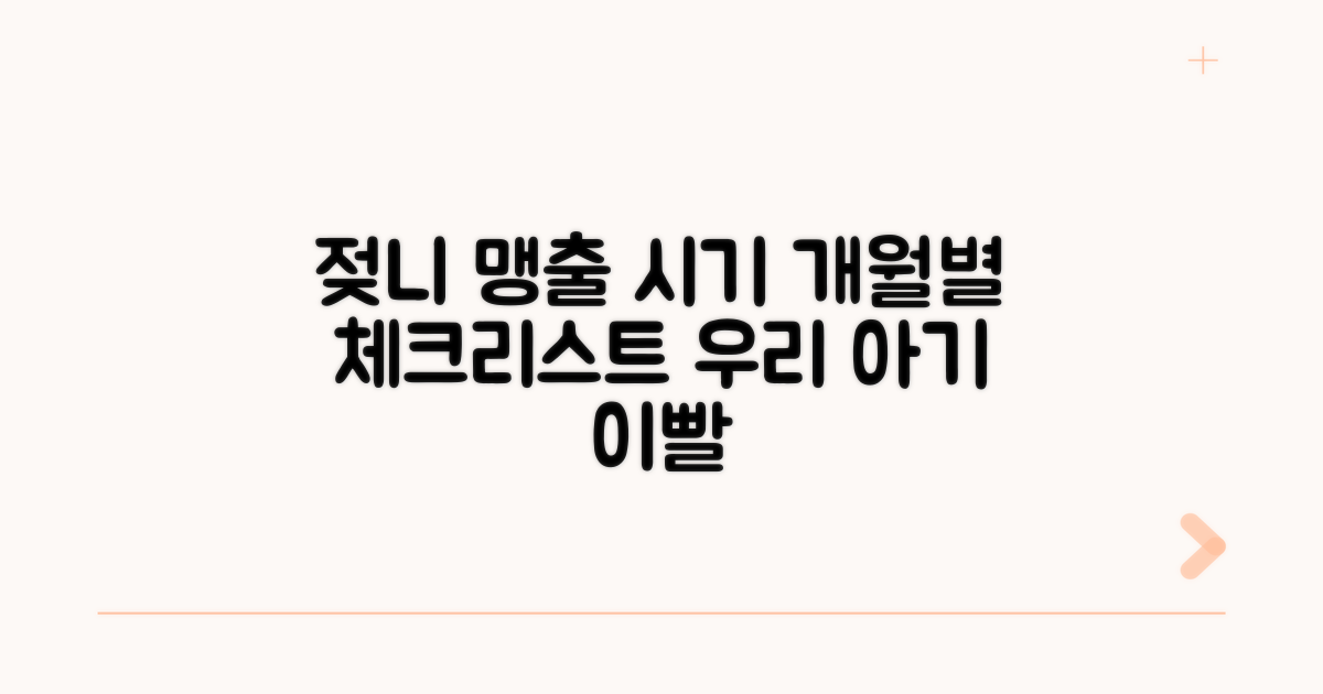 개월별 젖니 맹출 시기 살펴보기