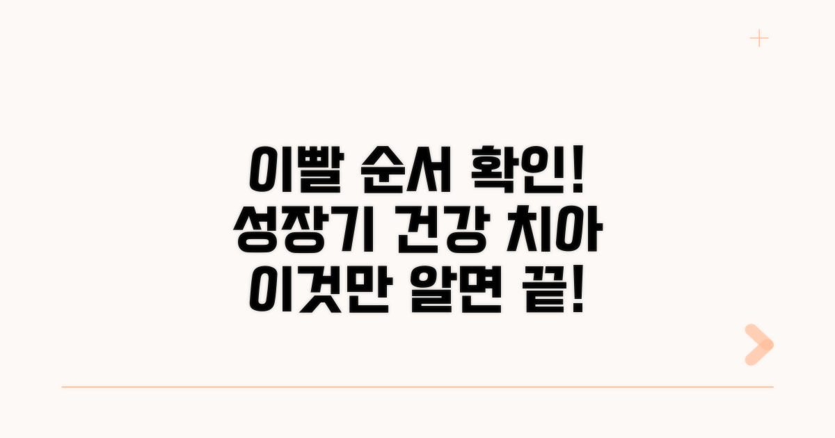 순서 확인! 건강한 치아 성장을 위해