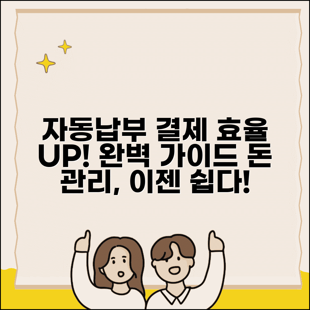 자동납부 관리 | 자동결제 효율적 관리법 완벽가이드