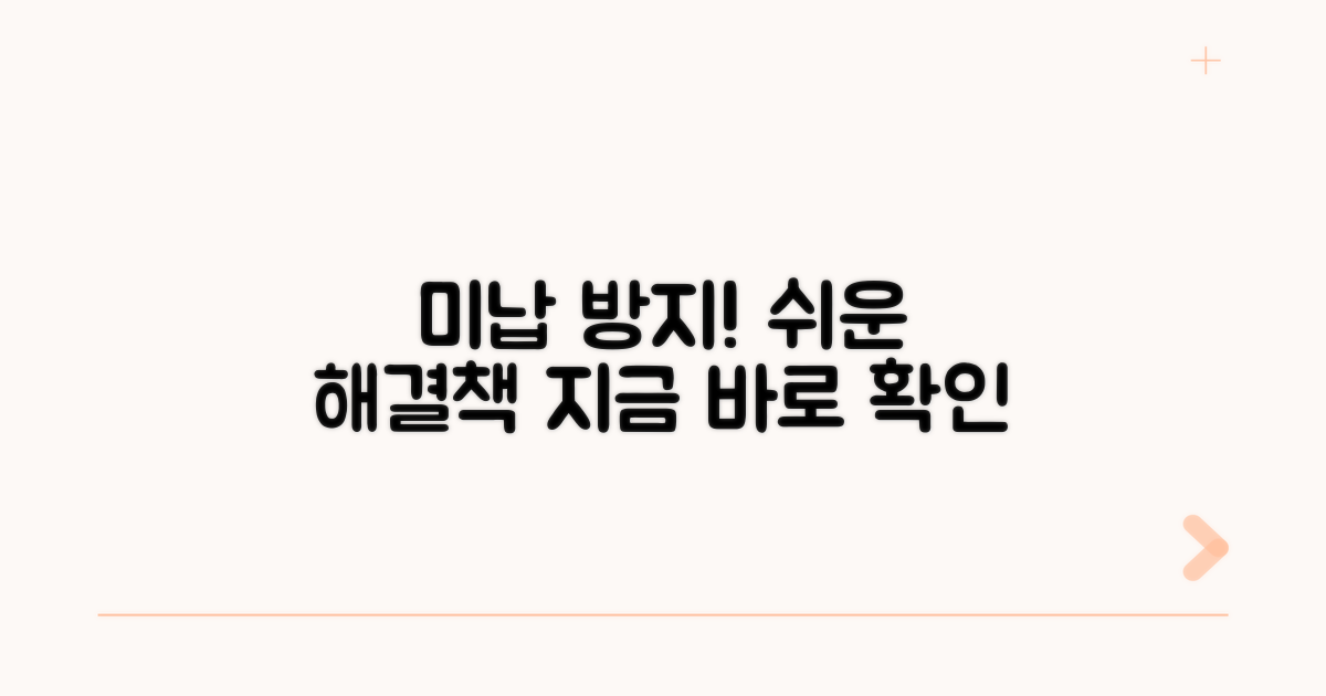 미납 방지, 쉬운 해결책 제시