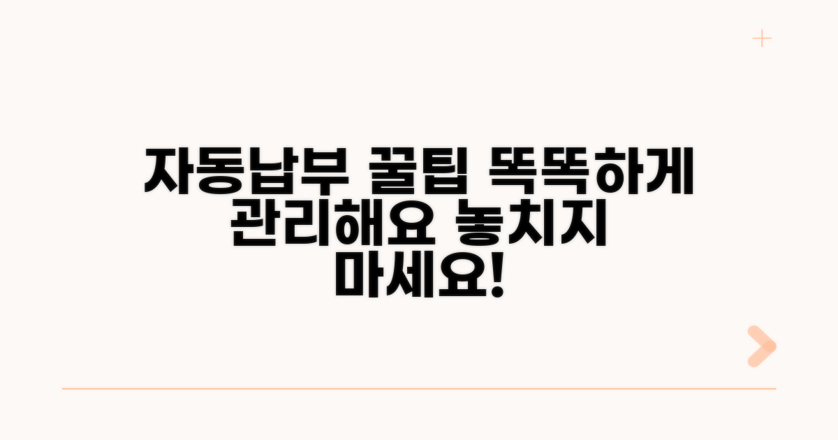 자동납부, 똑똑하게 관리하는 법