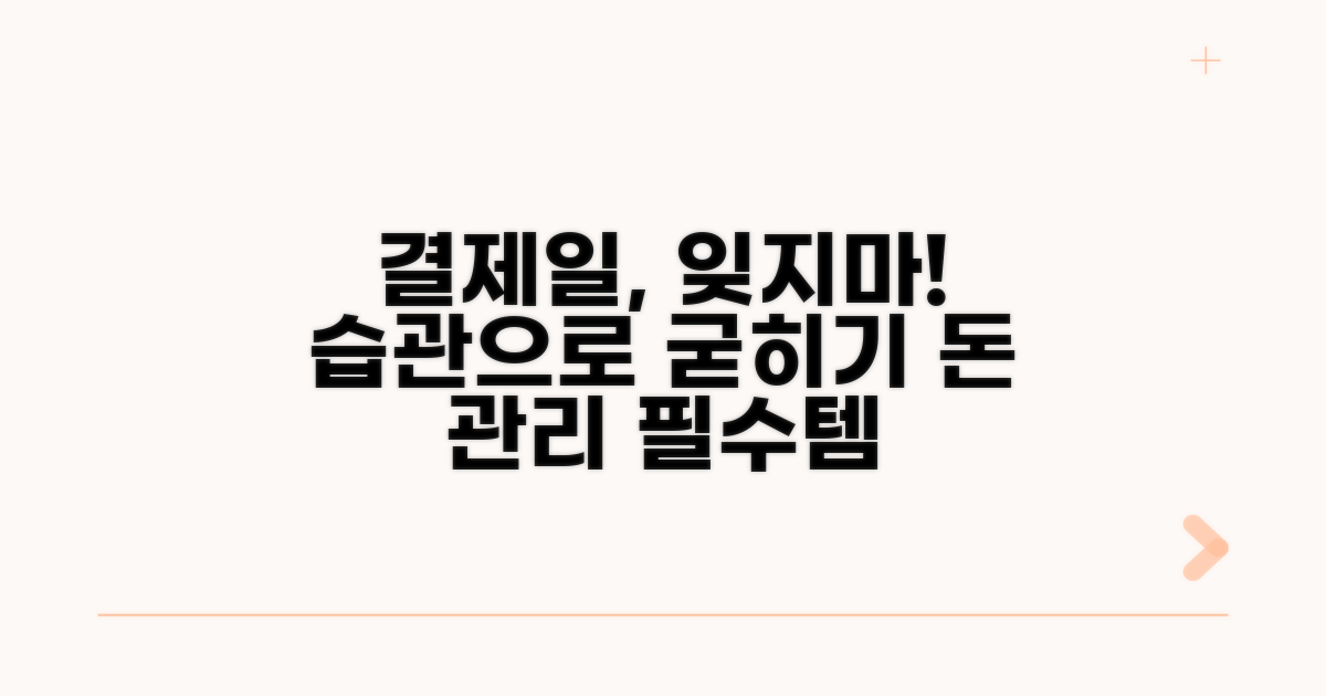 결제일 잊지 않는 습관 만들기