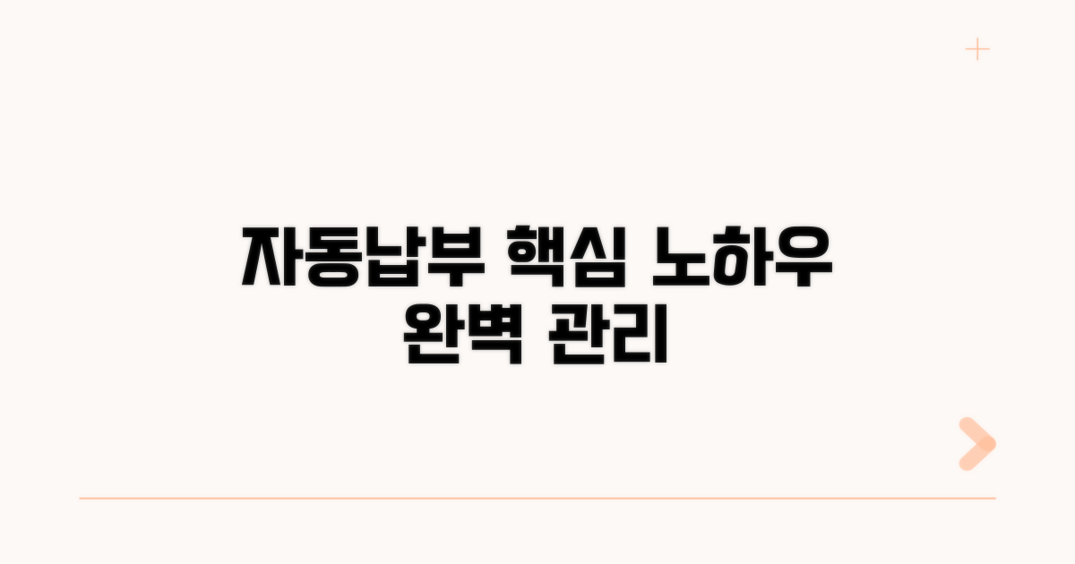 효율적 자동납부 관리 노하우