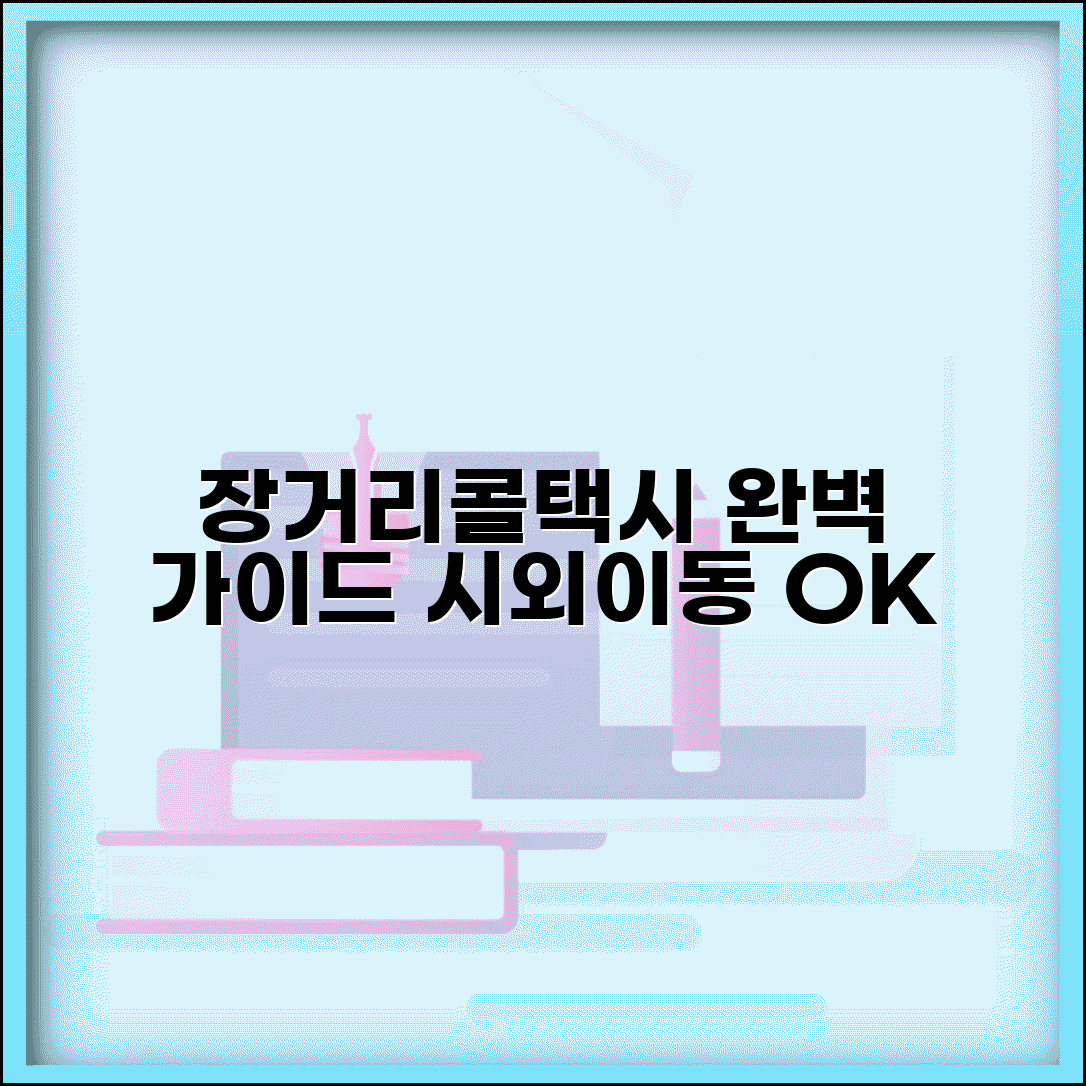 콜택시 장거리 서비스 | 시외 장거리 콜택시 완벽가이드