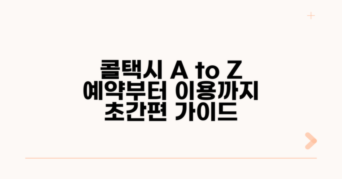 콜택시 예약부터 이용 완벽 안내