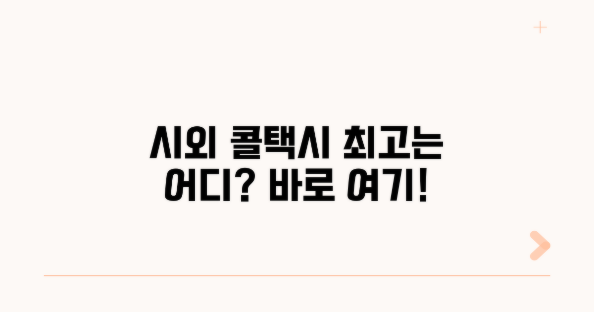 시외 콜택시, 어디가 가장 좋을까?