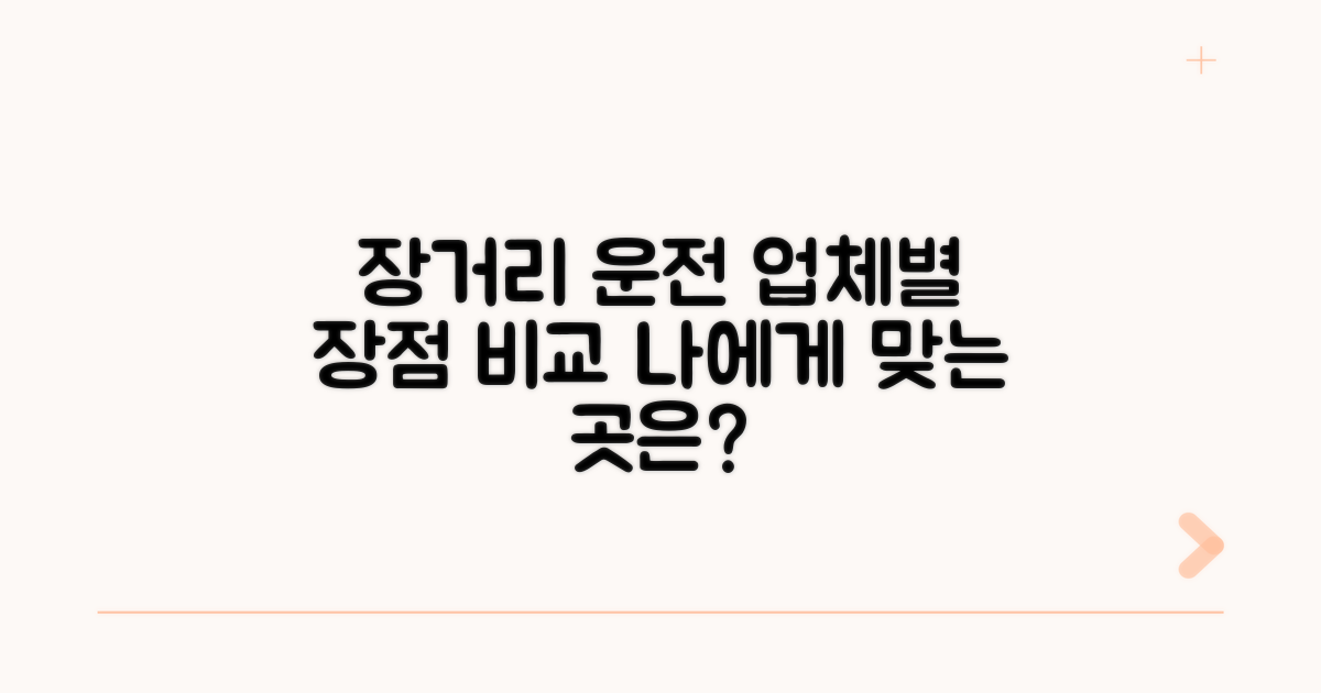 장거리 운행, 업체별 장점 비교