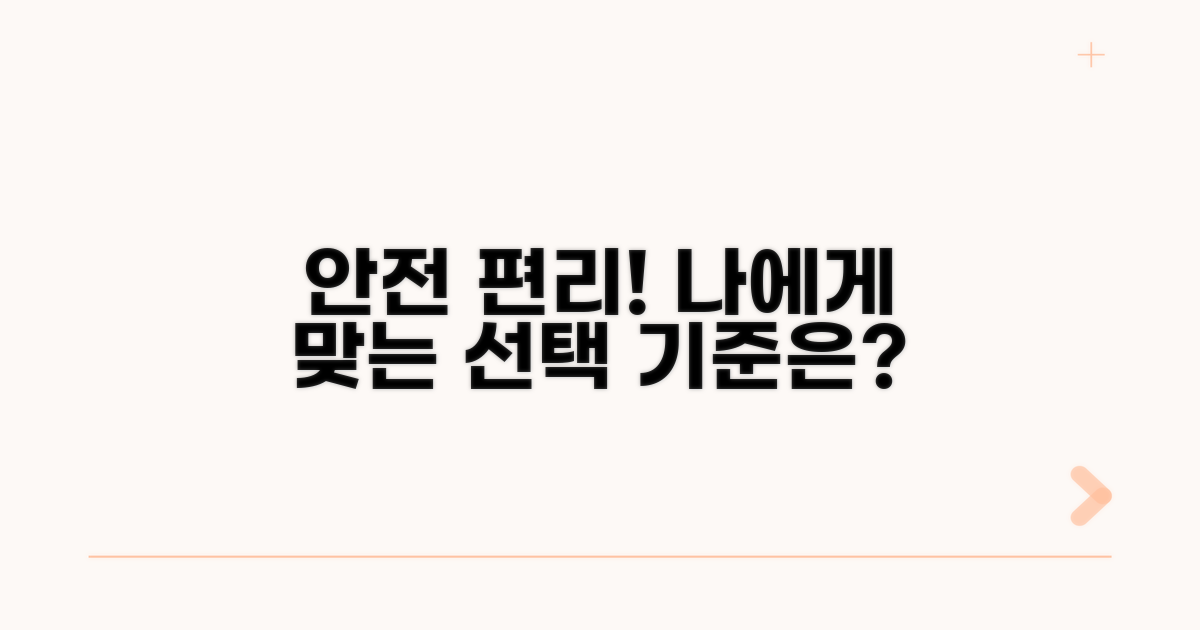 안전하고 편리한 선택 기준은?