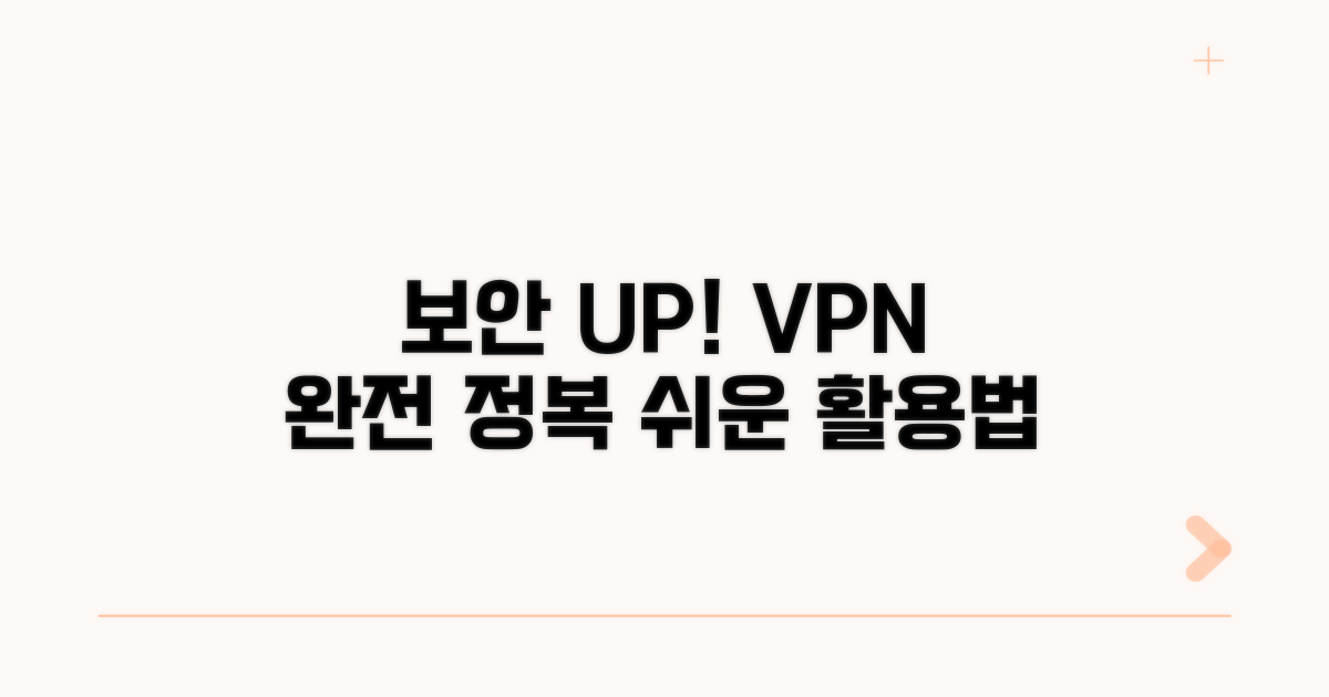 보안 강화, VPN 활용법 익히기