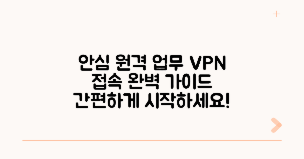 안심하고 원격 업무, VPN 접속 방법