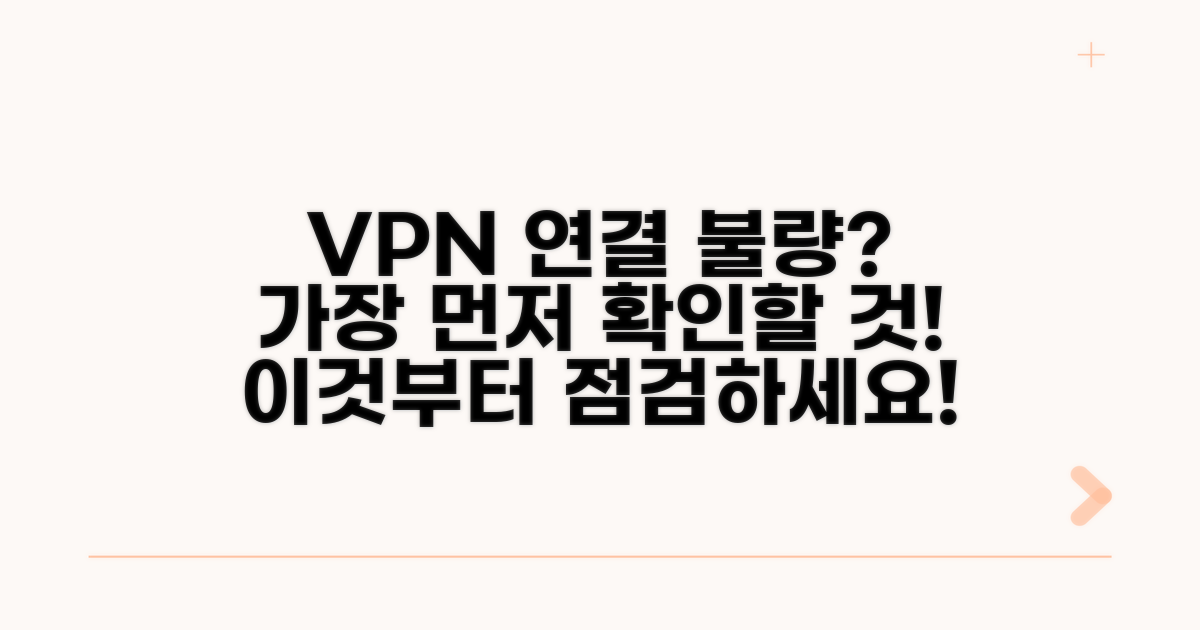 VPN 연결, 이것부터 점검하세요