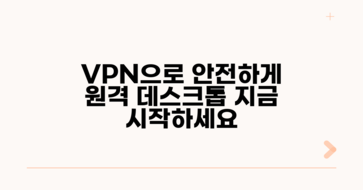 안전한 원격데스크톱, VPN으로 시작하세요