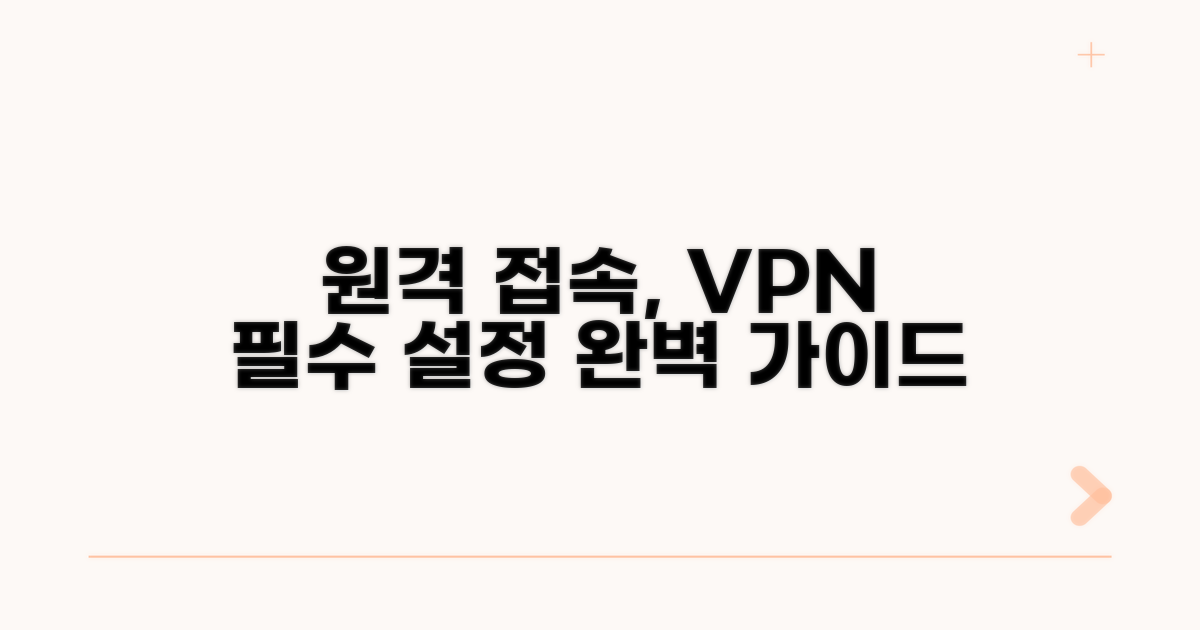 원격데스크톱 VPN, 필수 설정 가이드