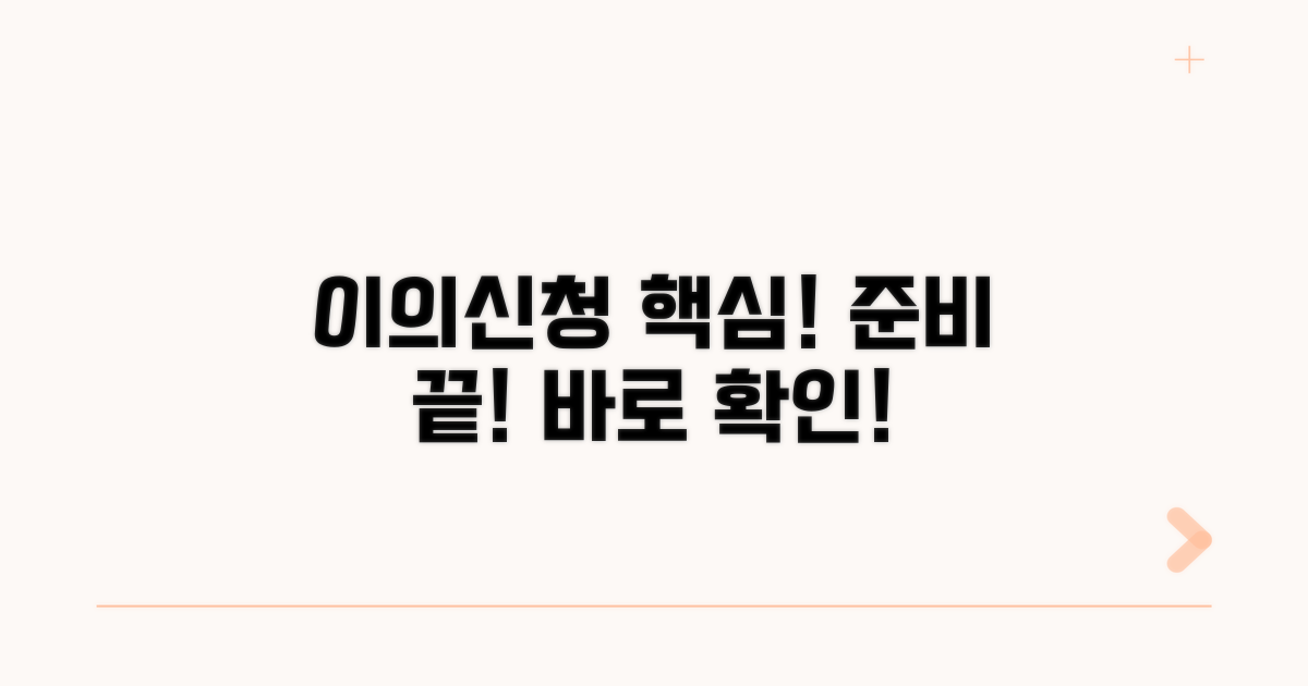 이의신청 절차, 무엇을 준비해야 할까?
