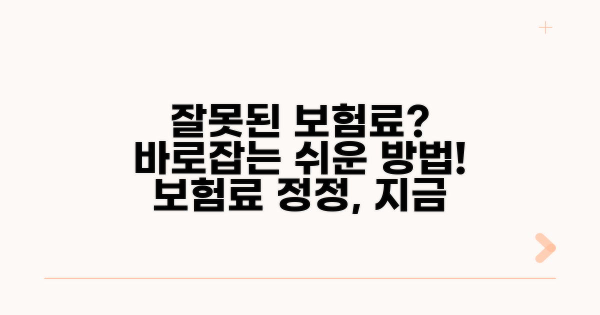 잘못된 보험료, 정정 절차 안내