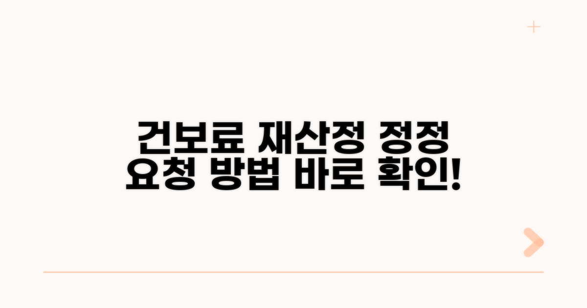 건강보험료 재산정, 정정 요청 방법