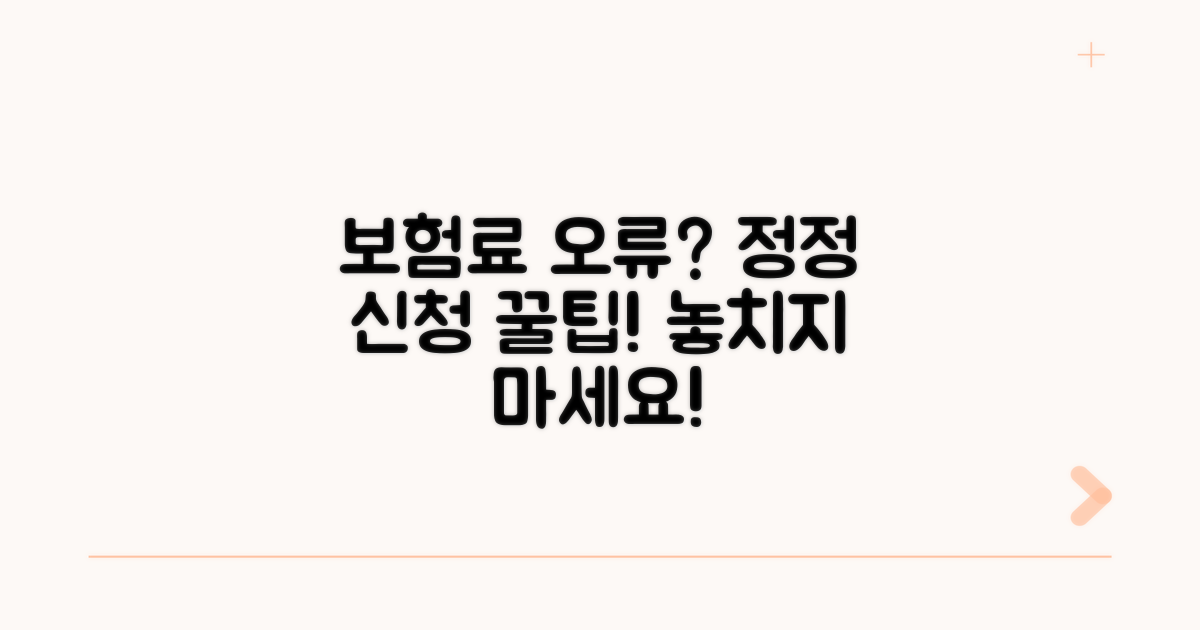 보험료 착오 시, 정정 신청 꿀팁