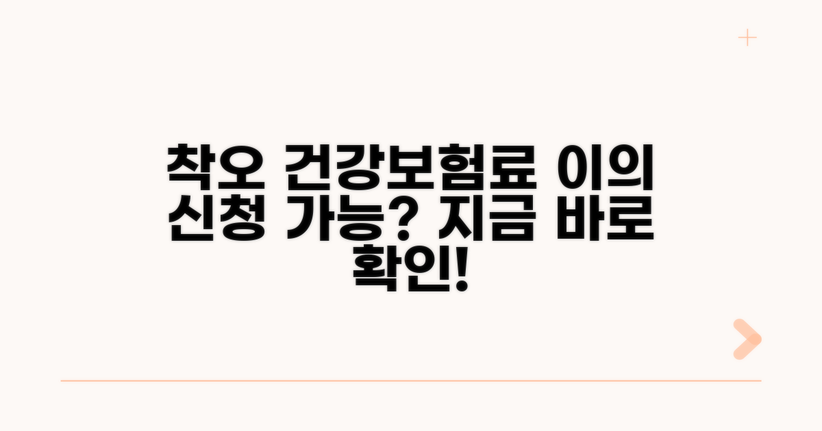건강보험료 착오, 이의신청 가능할까?