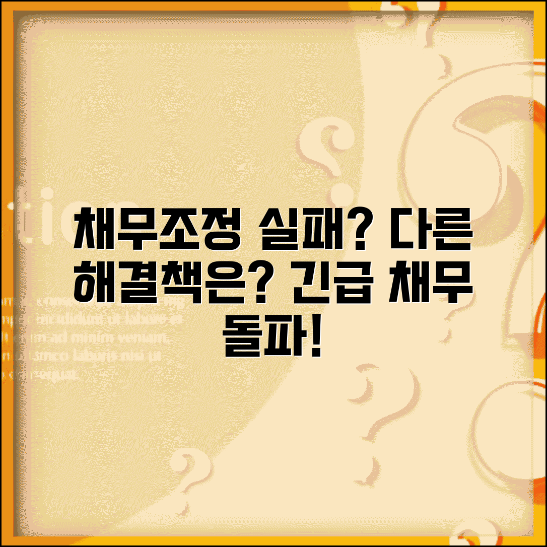 채무조정 실패시 대안 | 조정 거절시 해결책 | 다른 채무해결 방법