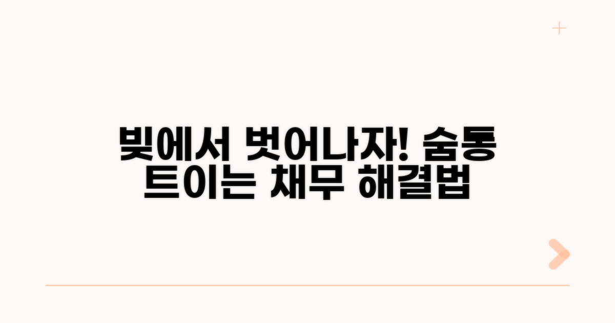 다른 채무 해결 방법은?