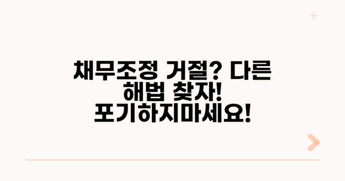 채무조정 거절 시 해법 모색