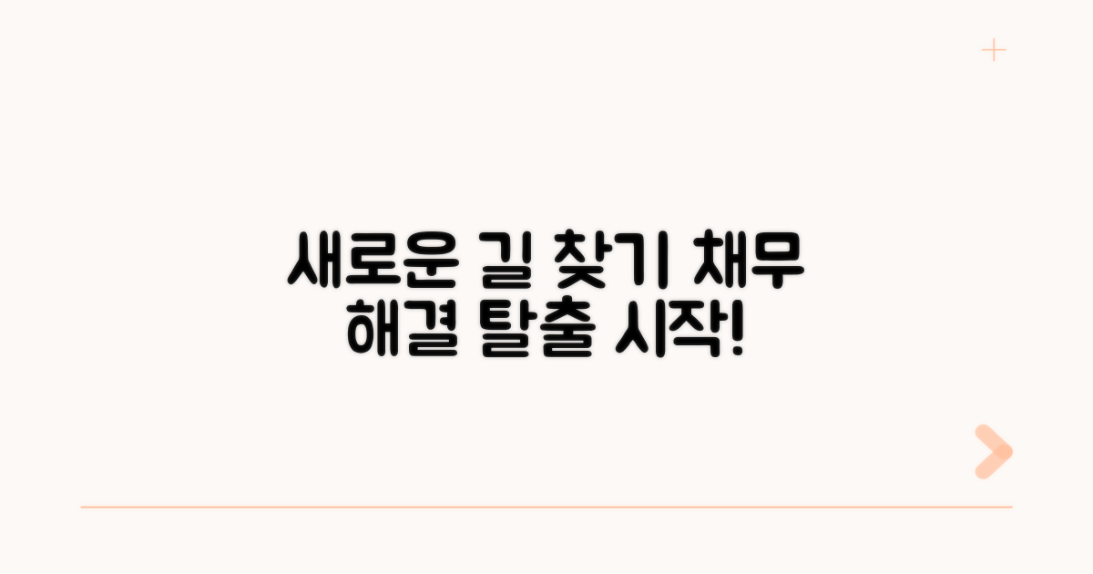 새로운 채무 해결 경로 찾기