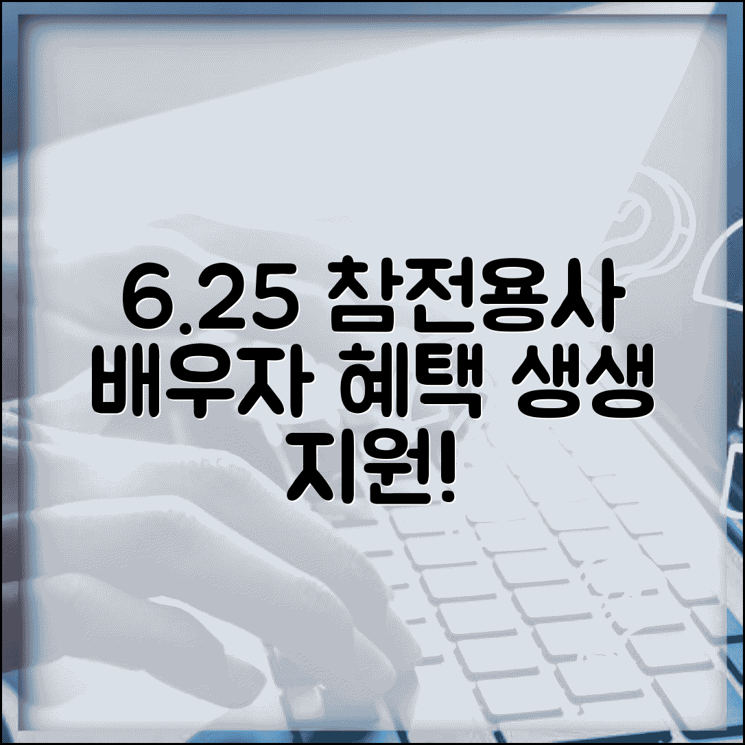 6.25참전용사사망시 배우자혜택 지원 | 참전용사 배우자 혜택 완벽 가이드