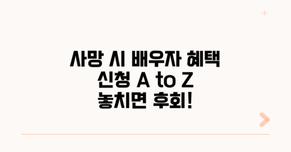 사망 시 배우자 혜택, 어떻게 신청할까?