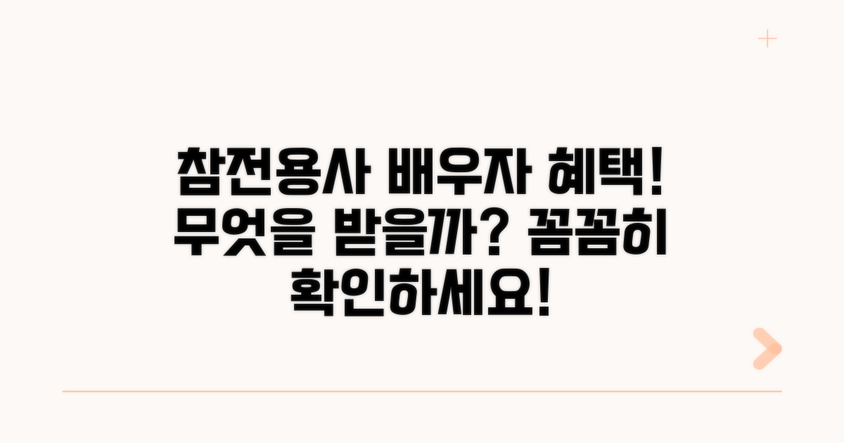 참전용사 배우자 혜택, 무엇을 받나요?