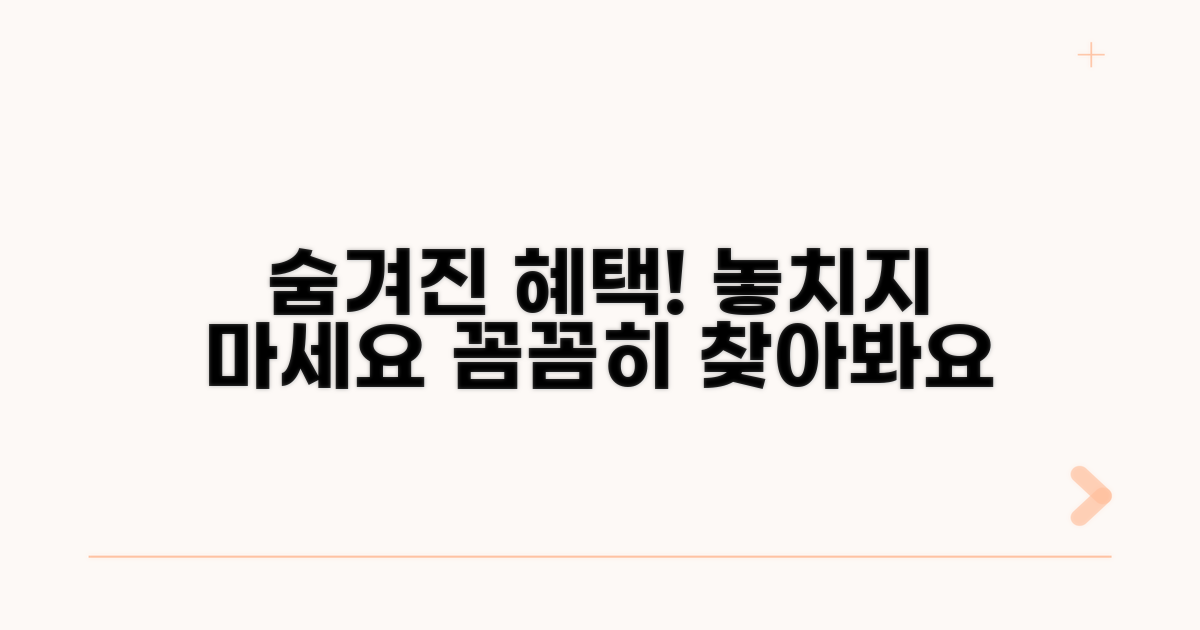 숨겨진 혜택까지 꼼꼼히 찾아보세요