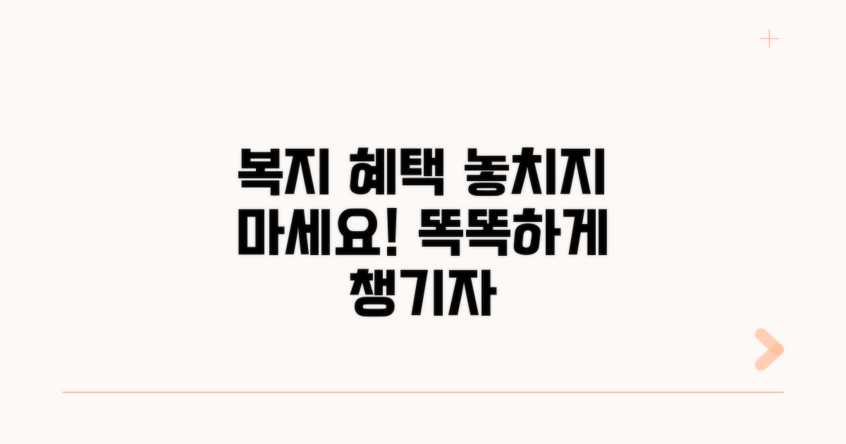 복지 혜택, 제대로 알고 챙기세요