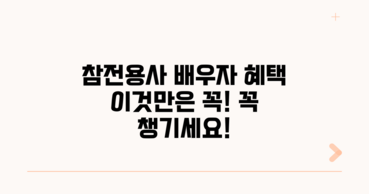 참전용사 배우자 혜택, 이것만은 꼭!