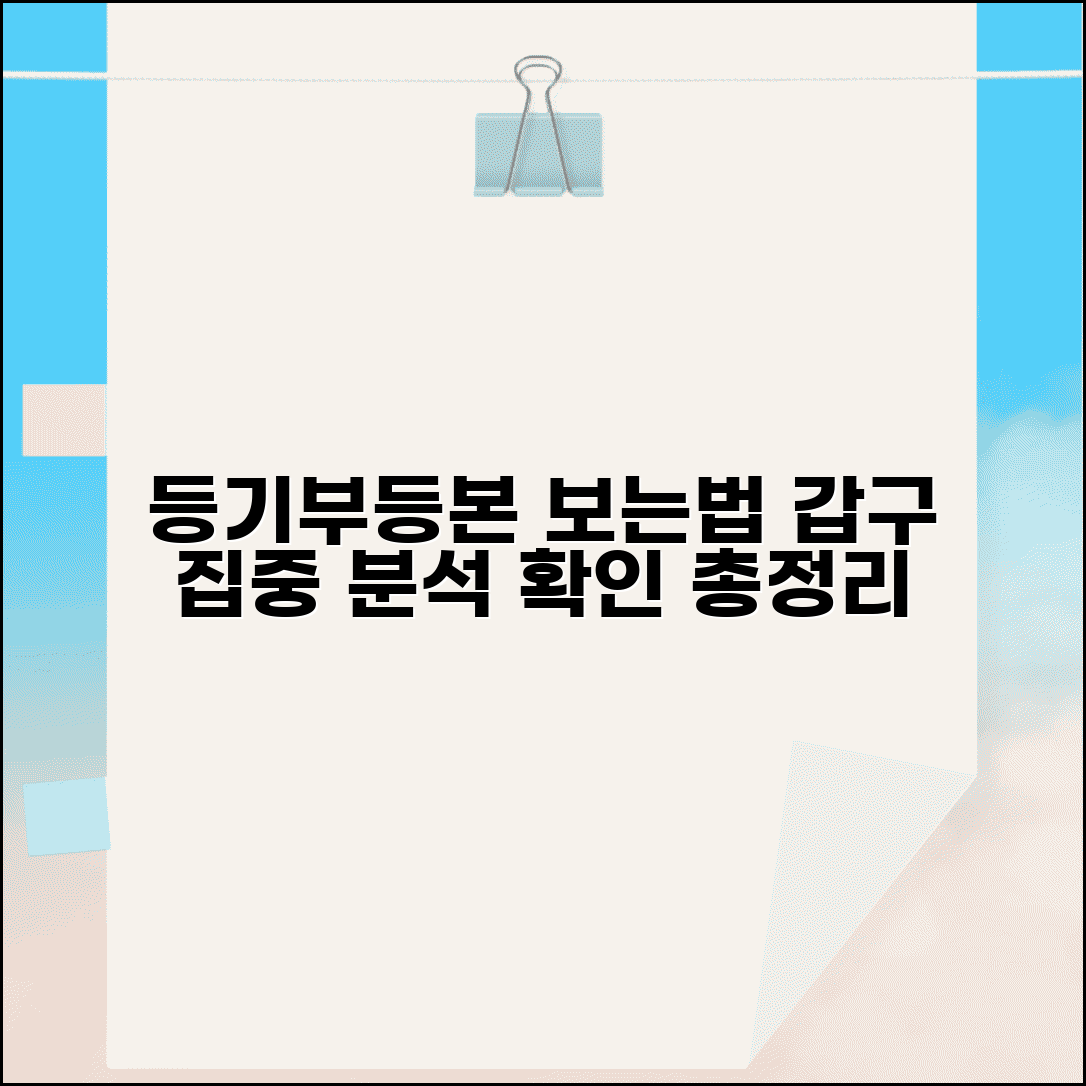 등기부등본 보는법 및 갑구 | 등기부등본 확인 방법 상세 해설