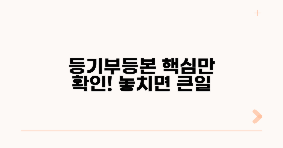 등기부등본, 이것만은 꼭 확인