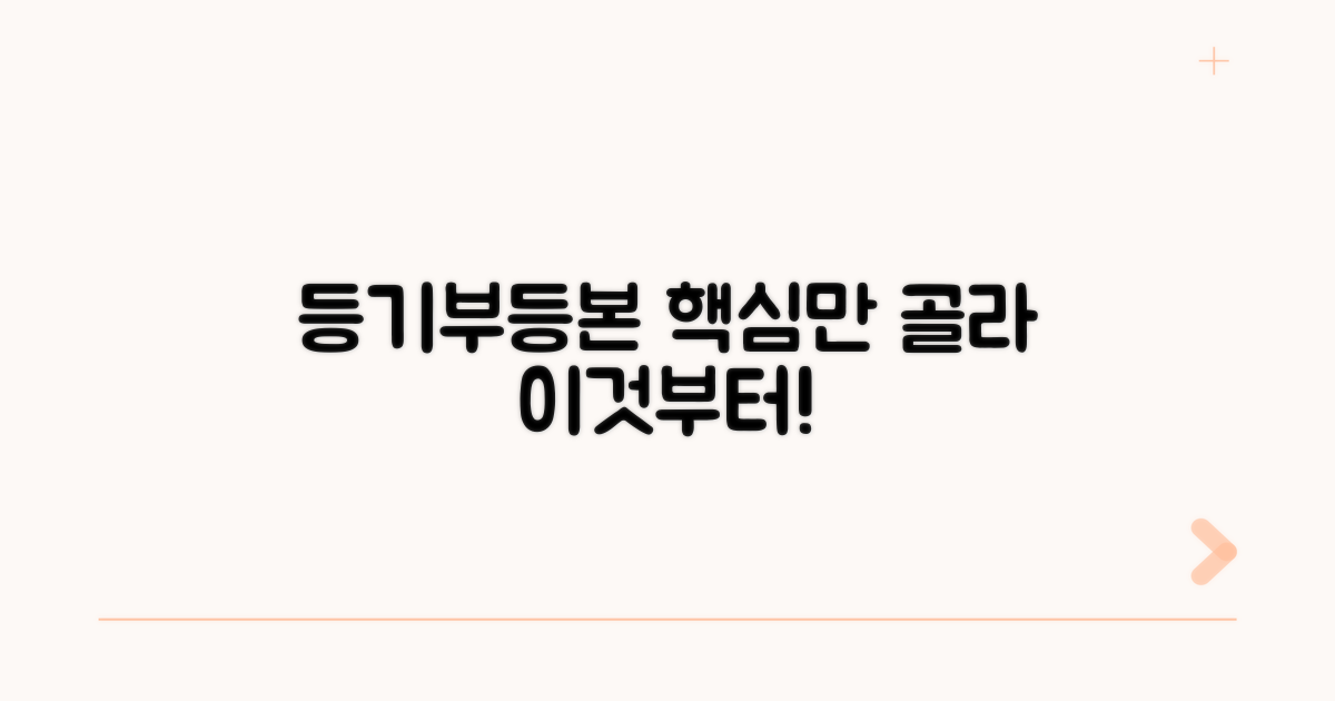 등기부등본 보는 법, 이것부터 아세요