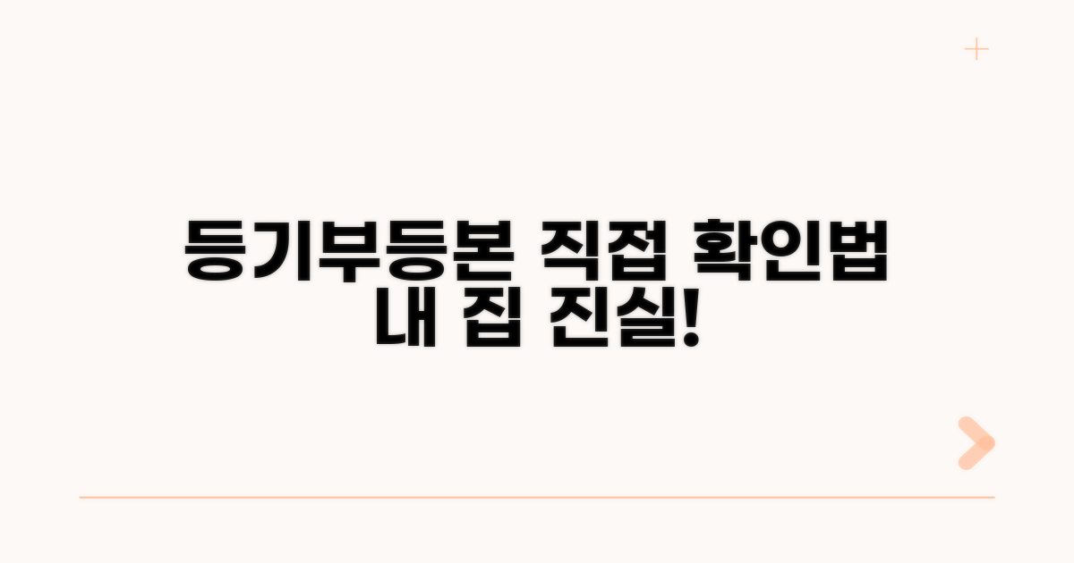 내 집 등기부등본 직접 확인법