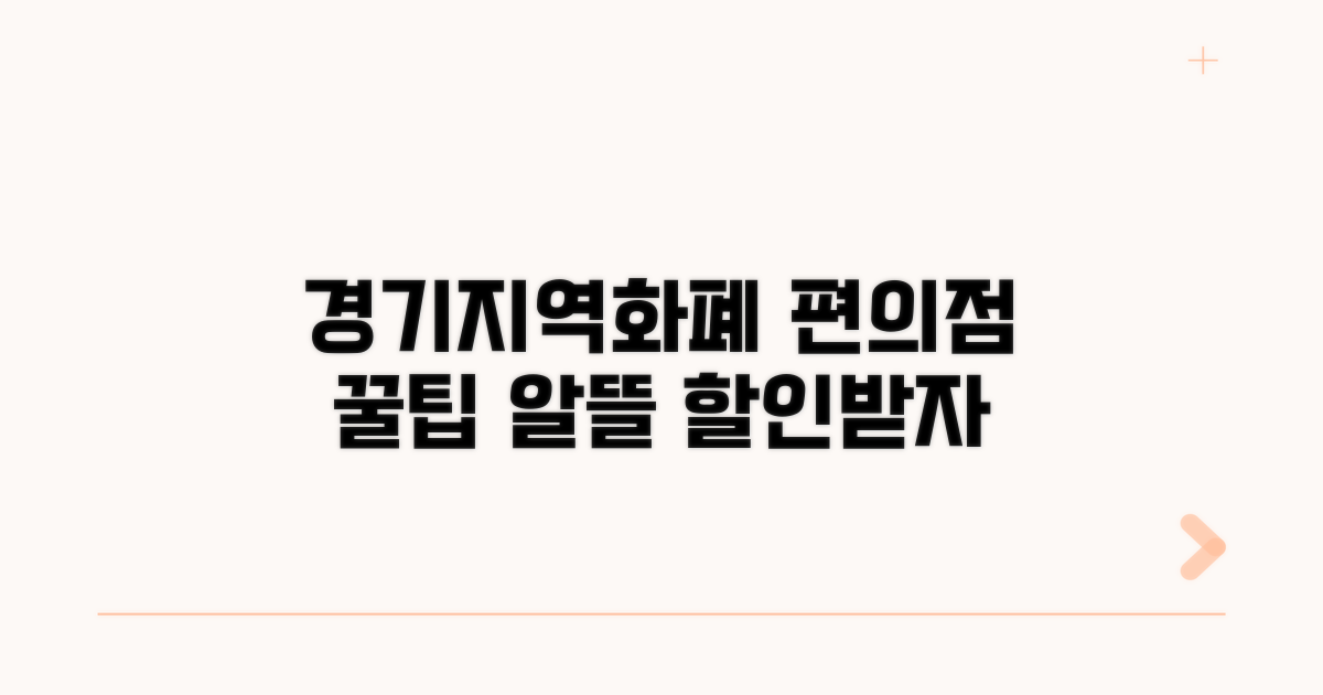 경기지역화폐로 편의점 할인받기