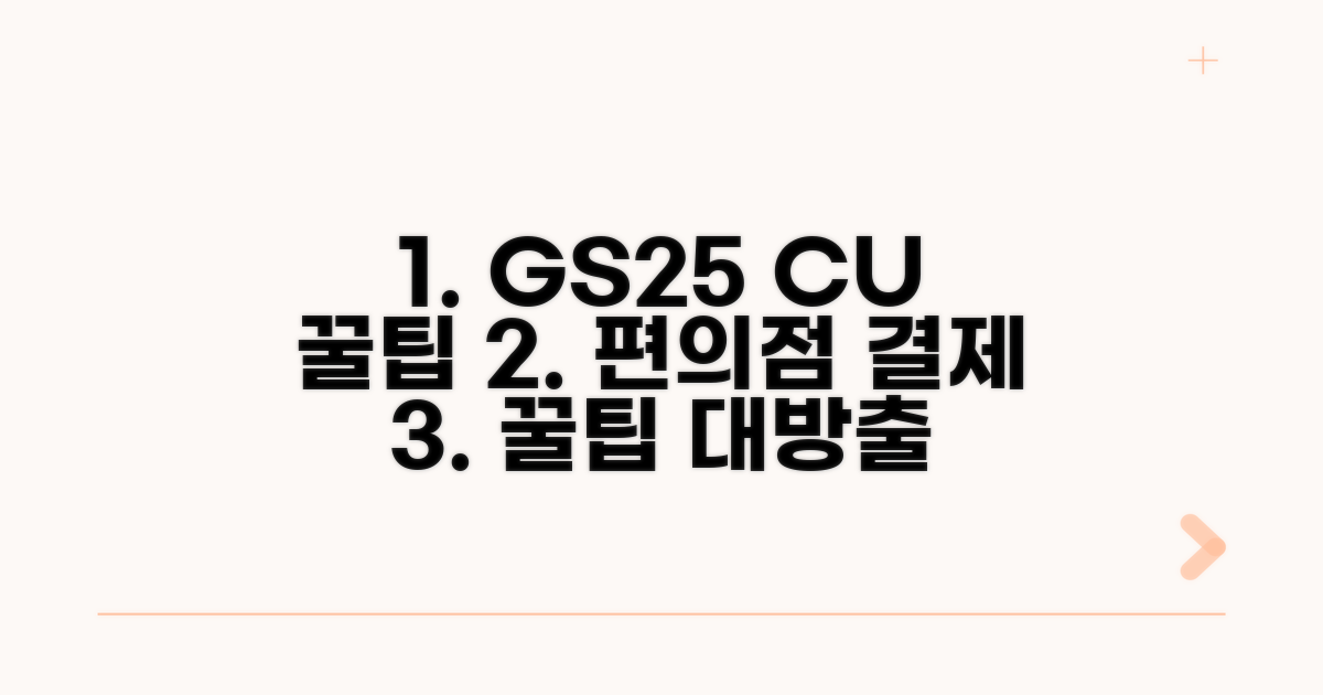 GS25 CU 세븐일레븐 결제 꿀팁