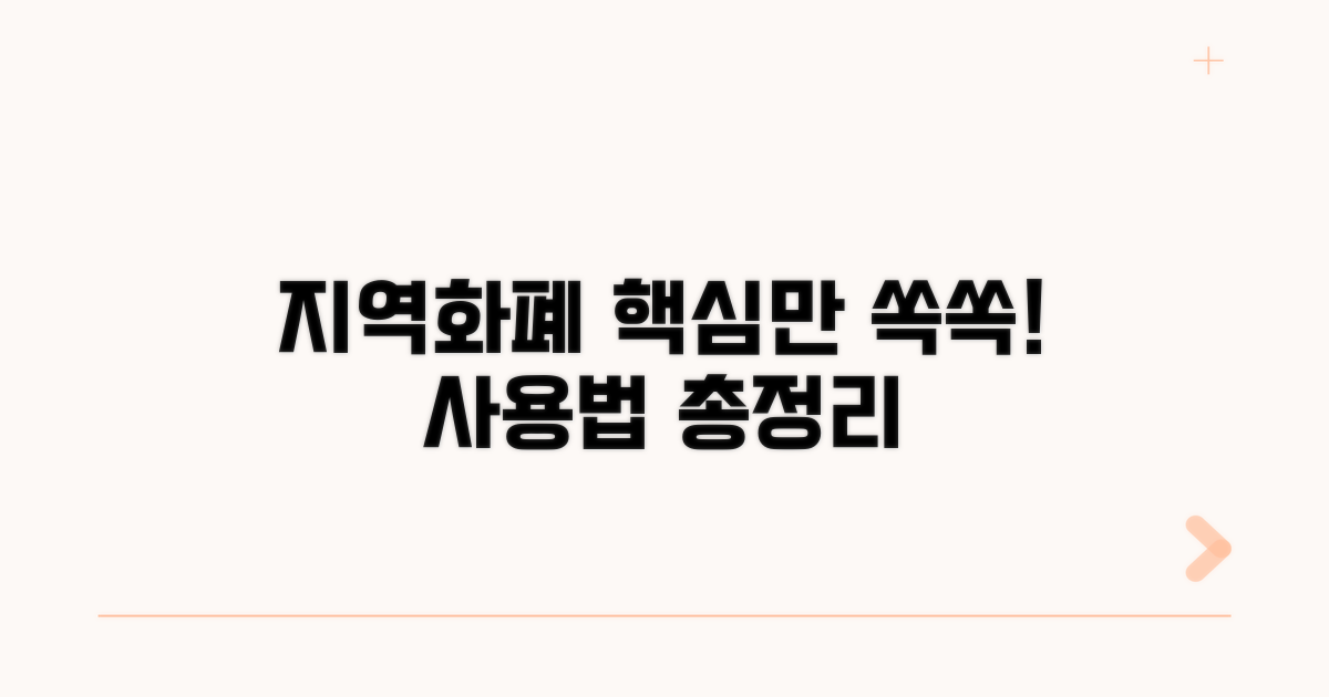 지역화폐 사용, 이것만 알면 돼요