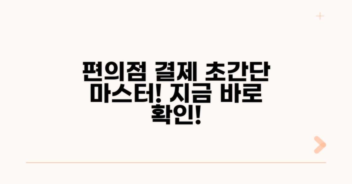 편의점 결제, 이젠 어렵지 않아요