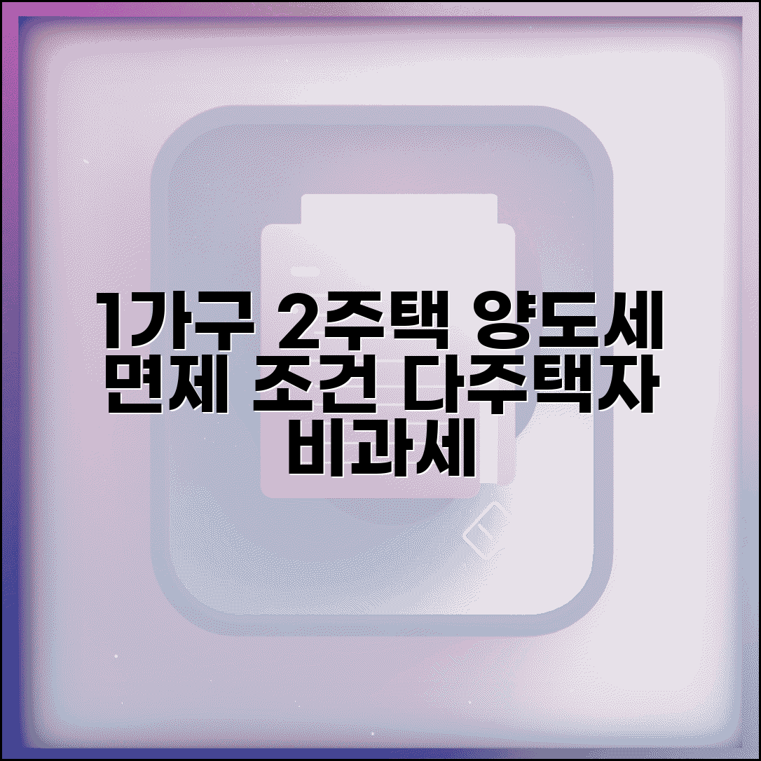1가구 2주택 양도소득세 면제조건 | 다주택자 양도세 비과세 요건