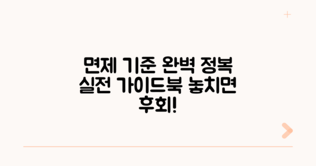 면제 기준 충족 실전 가이드