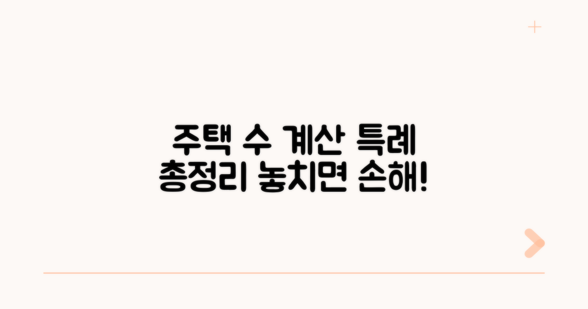 주택 수 계산 및 특례