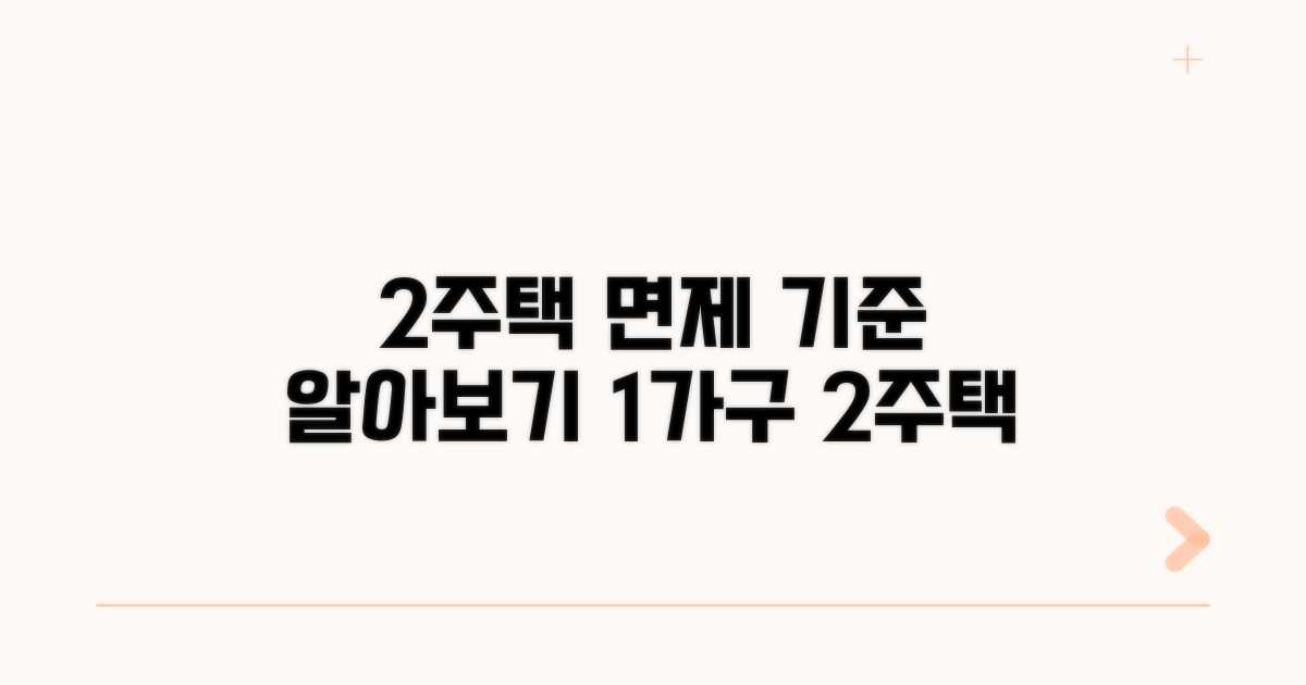 1가구 2주택 면제 조건