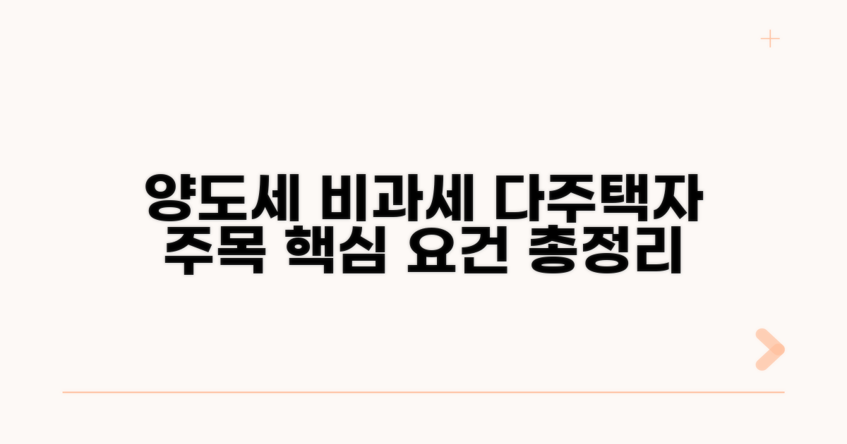 다주택자 양도세 비과세 요건