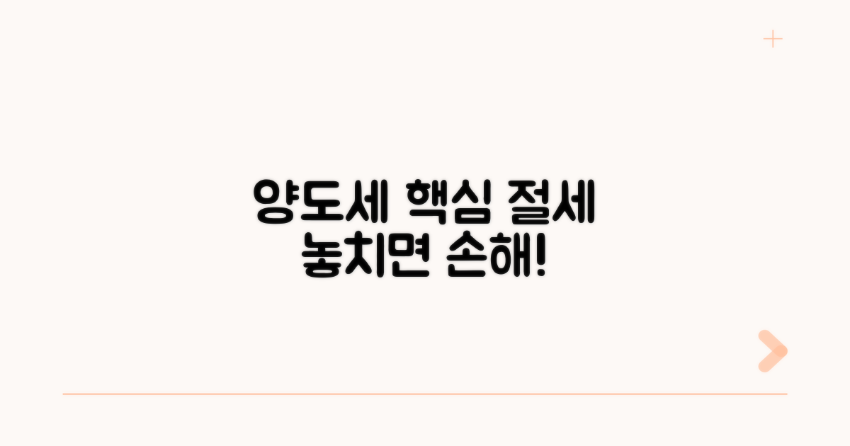 양도세 절세 핵심 전략